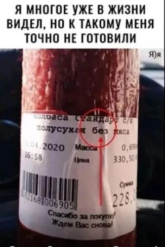 Я многое уже в жизни видел, но к такому меня точно не готовили. Колбаса полусухая без мяса.