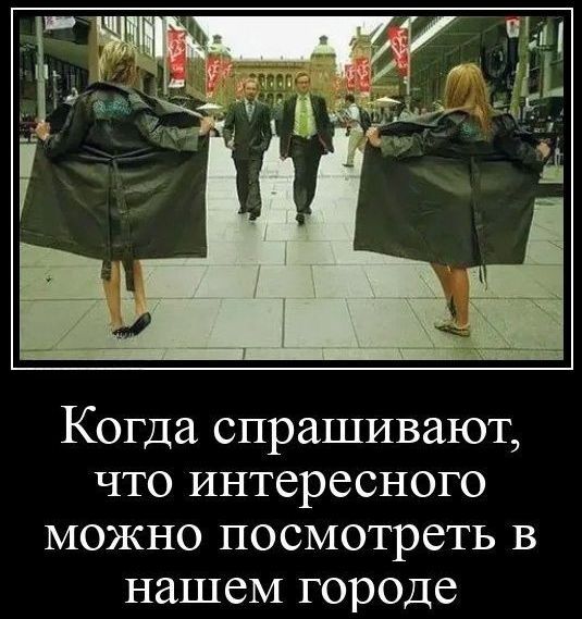 Когда спрашивают, что интересного можно посмотреть в нашем городе