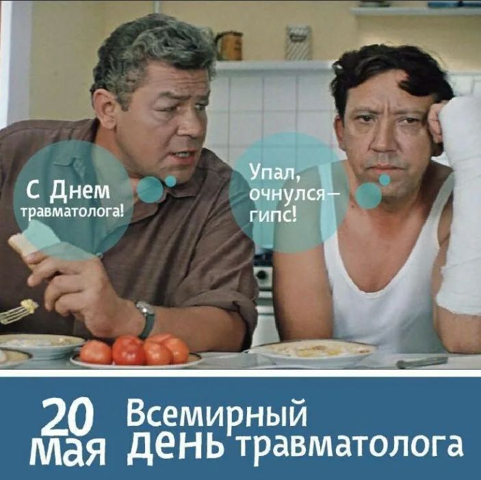 С Днем травматолога! Упал, очнулся — гипс! 20 Мая Всемирный день травматолога