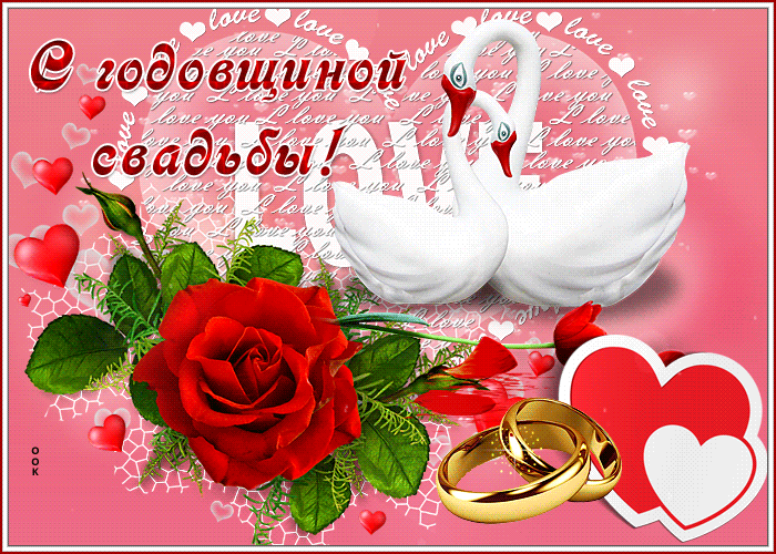 С годовщиной свадьбы!
