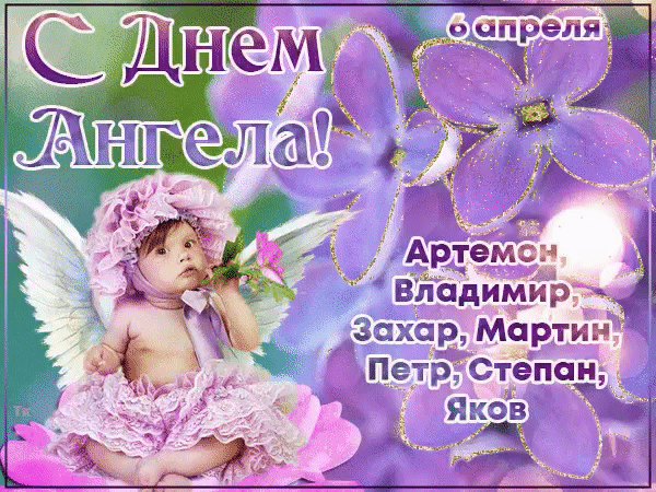 С Днем Ангела! 6 апреля Артемон, Владимир, Захар, Мартин, Петр, Степан, Яков