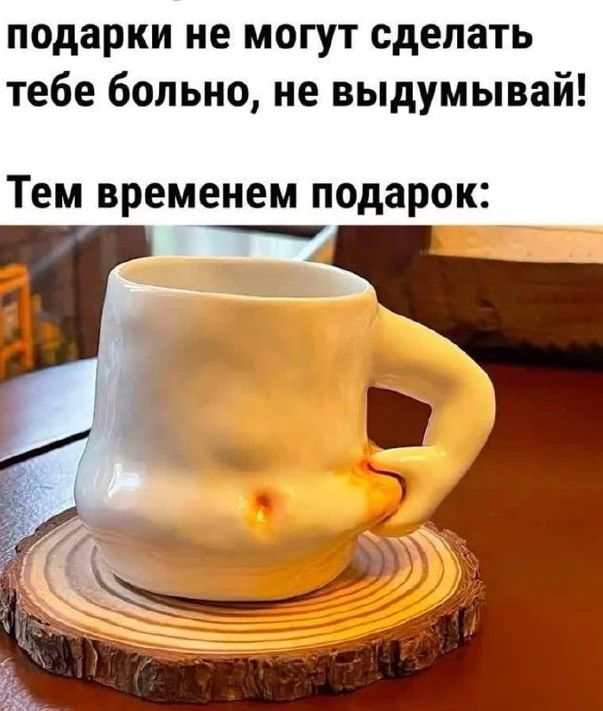 подарки не могут сделать тебе больно, не выдумывай! Тем временем подарок: