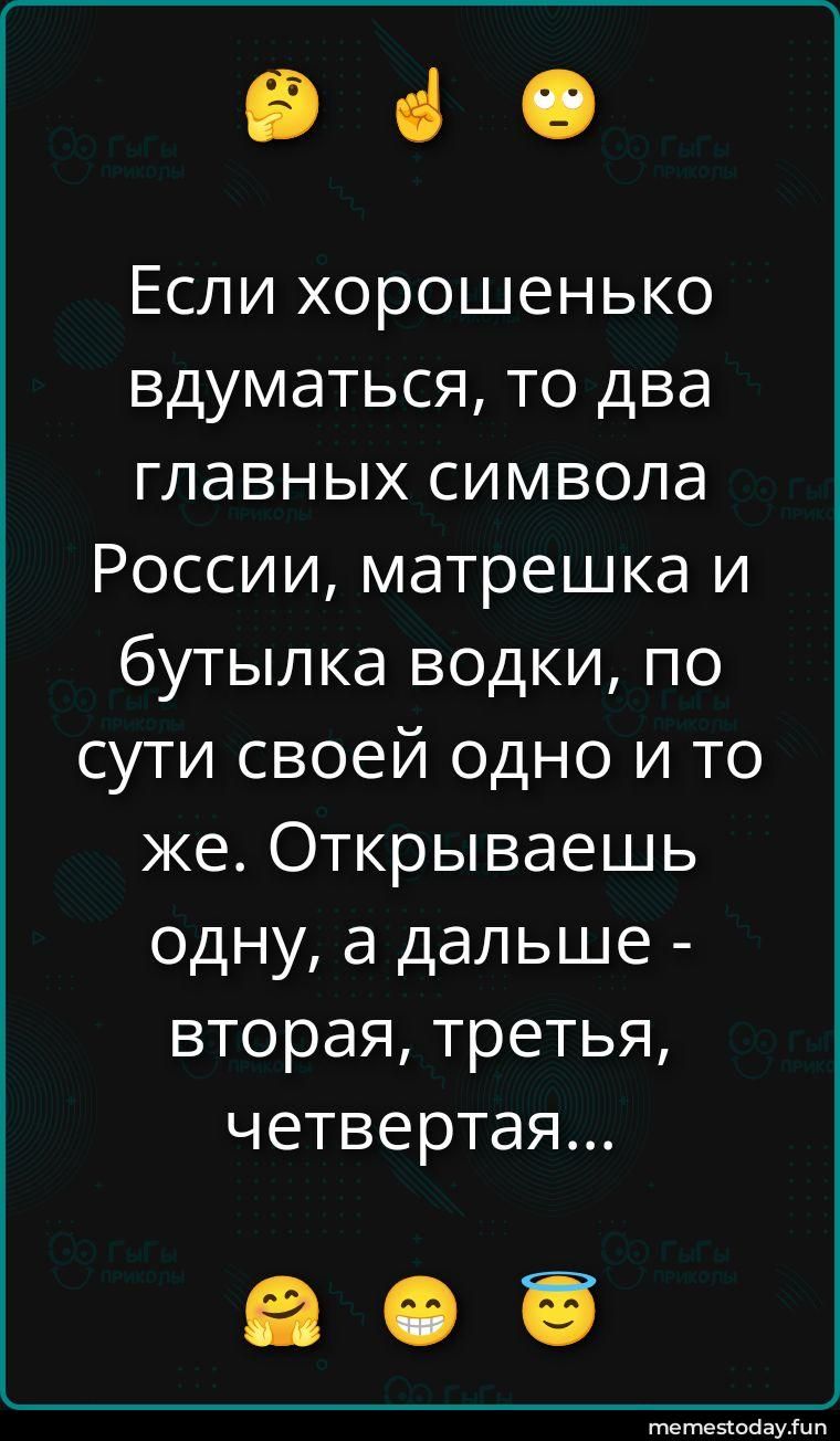 Если хорошенько вдуматься, то два главных символа России, матрешка и бутылка водки, по сути своей одно и то же. Открываешь одну, а дальше - вторая, третья, четвертая...