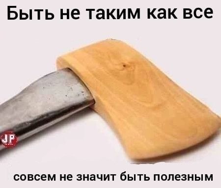 Быть не таким как все совсем не значит быть полезным
