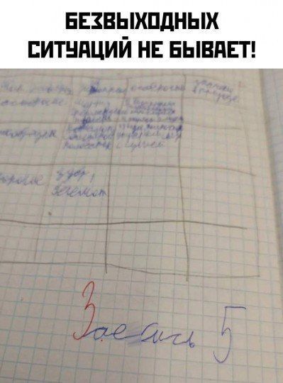 БЕЗВЫХОДНЫХ СИТУАЦИЙ НЕ БЫВАЕТ! Заебись 5