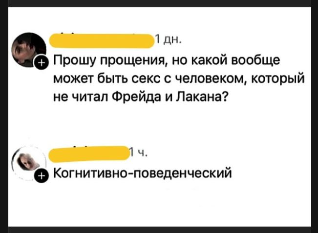 Прошу прощения, но какой вообще может быть секс с человеком, который не читал Фрейда и Лакана? Когнитивно-поведенческий