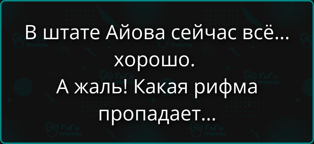 В штате Айова сейчас всё... хорошо. А жаль! Какая рифма пропадает...