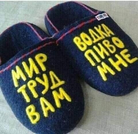 МИР ТРУД ВАМ ВОДКА ПИВО МНЕ