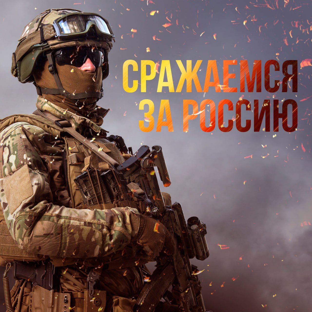 СРАЖАЕМСЯ ЗА РОССИЮ