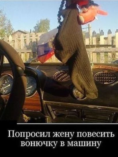 Попросил жену повесить вонючку в машину