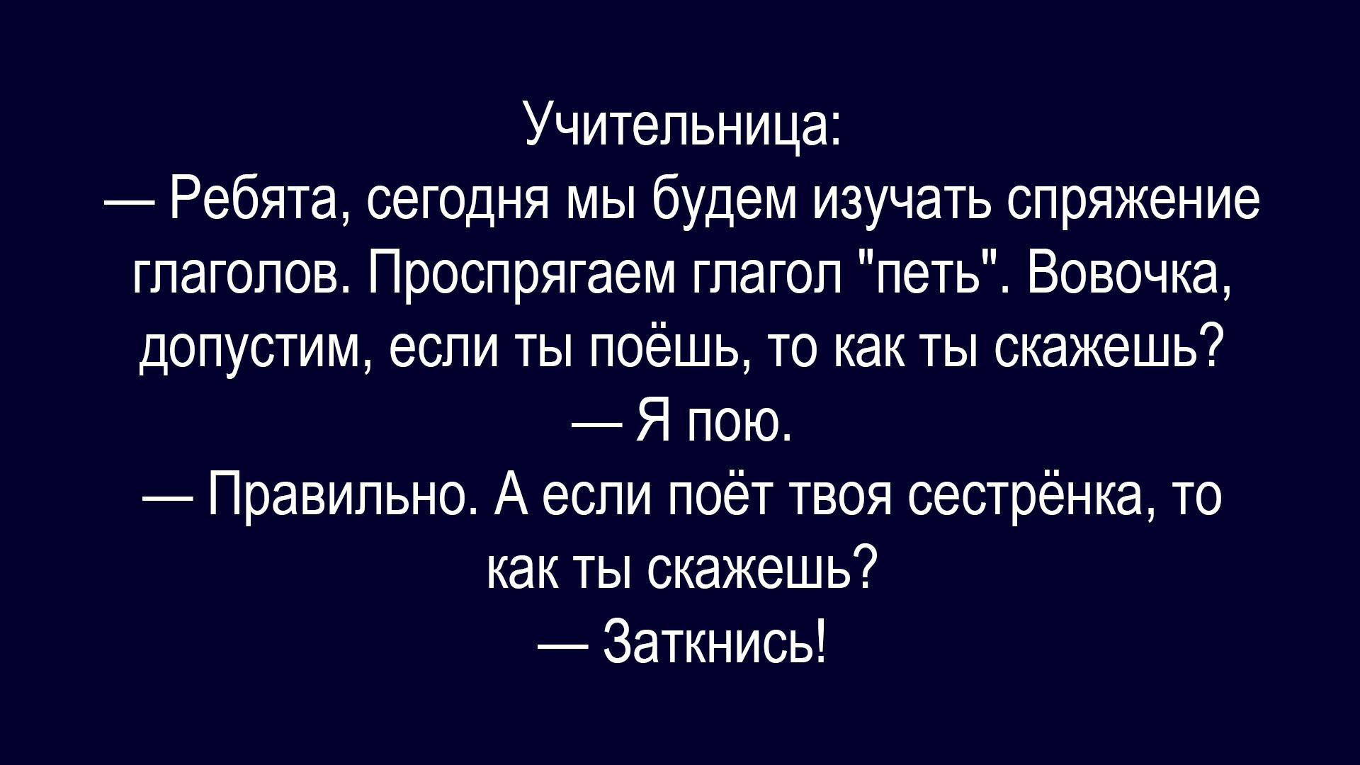 Учительница:
— Ребята, сегодня мы будем изучать спряжение глаголов. Проспрягаем глагол 