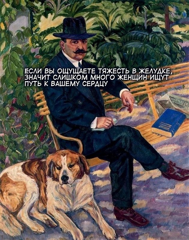 ЕСЛИ ВЫ ОЩУЩАЕТЕ ТЯЖЕСТЬ В ЖЕЛУДКЕ, ЗНАЧИТ СЛИШКОМ МНОГО ЖЕНЩИН ИЩУТ ПУТЬ К ВАШЕМУ СЕРДЦУ
