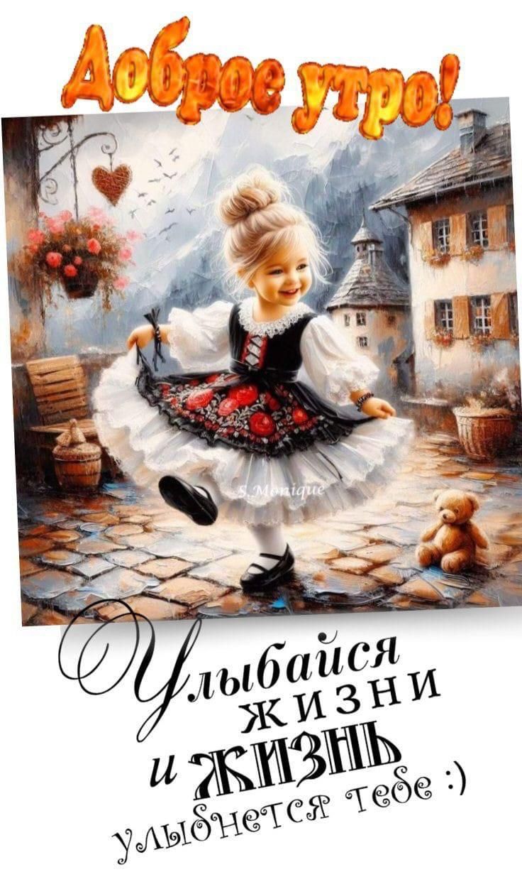 Доброе утро! Улыбайся жизни и жизнь улыбнется тебе :)