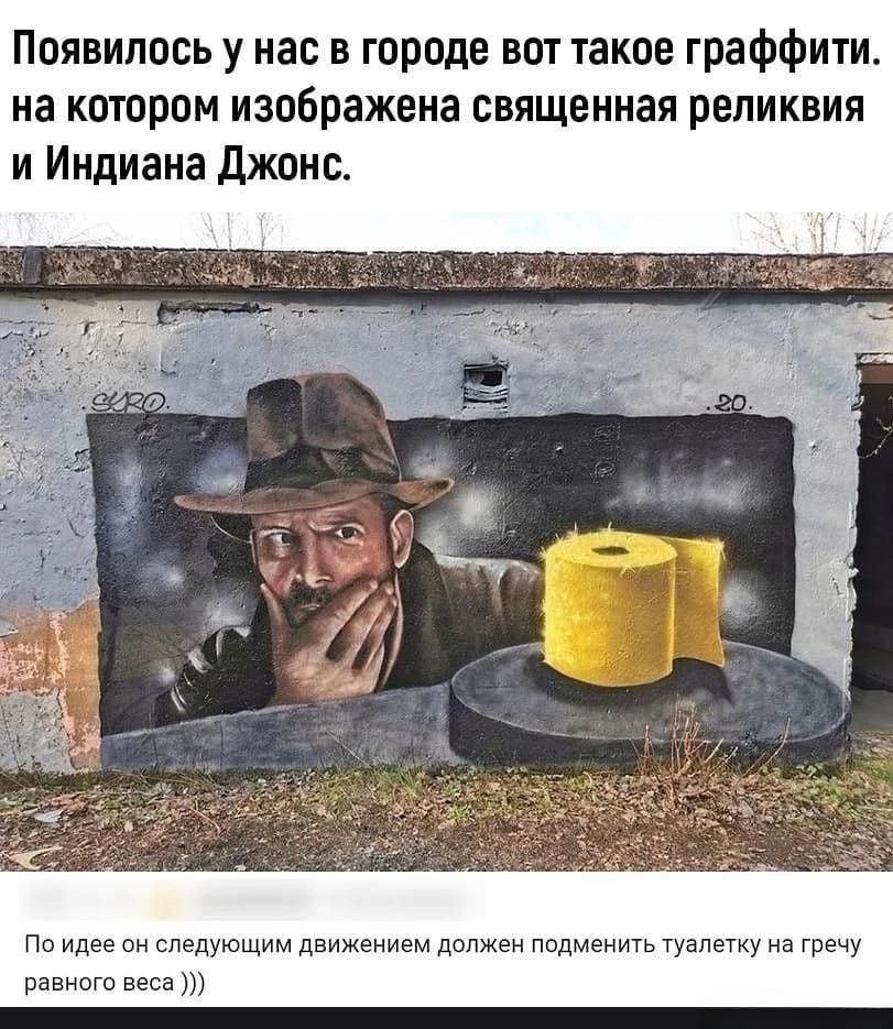 Появилось у нас в городе вот такое граффити, на котором изображена священная реликвия и Индиана Джонс. По идее он следующим движением должен подменить туалетку на гречу равного веса )))