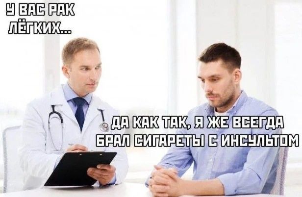 У ВАС РАК ЛЁГКИХ... ДА КАК ТАК, Я ЖЕ ВСЕГДА БРАЛ СИГАРЕТЫ С ИНСУЛЬТОМ