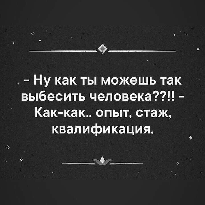 Ну как ты можешь так выбесить человека??!! - Как-как.. опыт, стаж, квалификация.