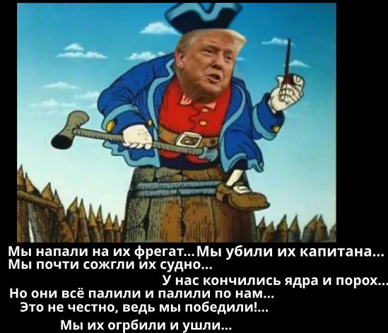 Мы напали на их фрегат... Мы убили их капитана... Мы почти сожгли их судно... У нас кончились ядра и порох... Но они всё палили и палили по нам... Это не честно, ведь мы победили!... Мы их ограбили и ушли...