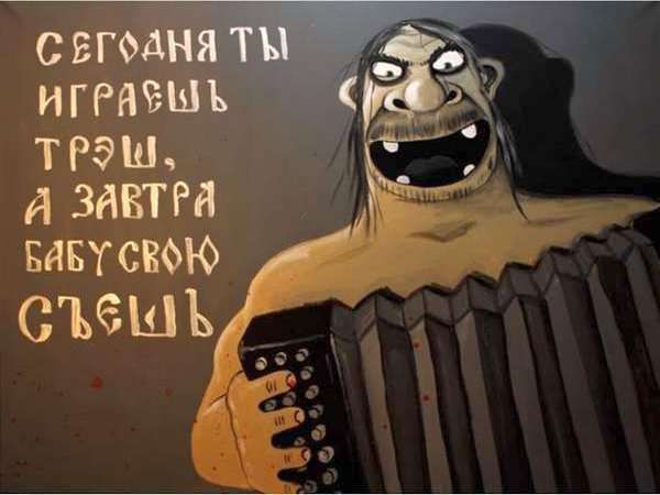 СЕГОДНЯ ТЫ ИГРАЕШЬ ТРЭШ, А ЗАВТРА БАБУ СВОЮ СЪЕШЬ