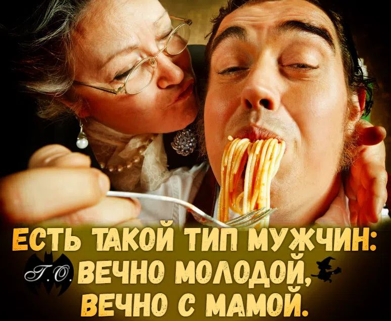 ЕСТЬ ТАКОЙ ТИП МУЖЧИН: Т.О. ВЕЧНО МОЛОДОЙ, ВЕЧНО С МАМОЙ.