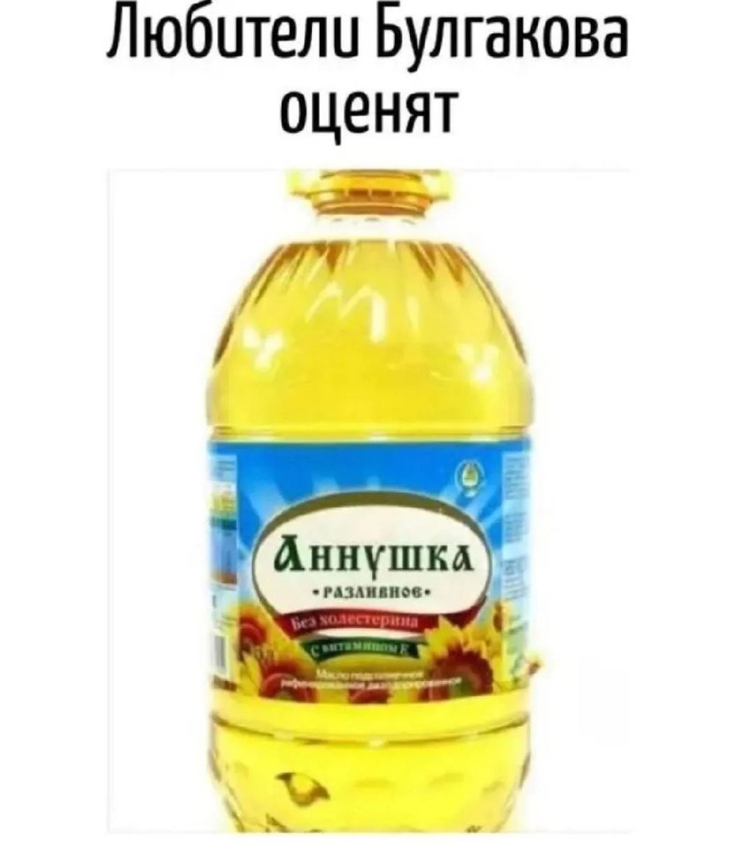 Любители Булгакова оценят. Аннушка разливное.