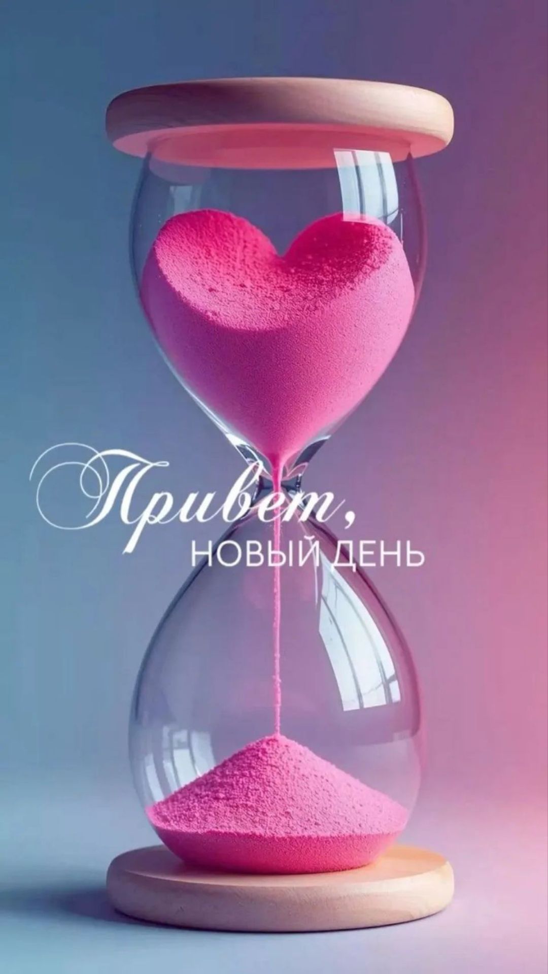 Привет, новый день