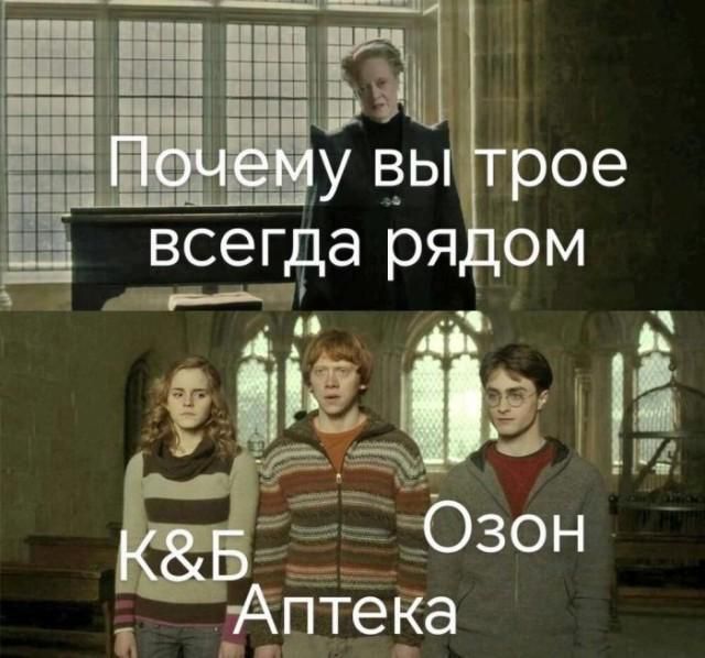 Почему вы трое всегда рядом. К&Б, Аптека, Озон