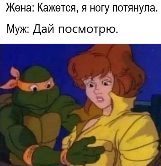 Жена: Кажется, я ногу потянула. Муж: Дай посмотрю.