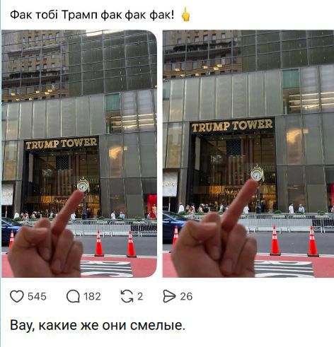 Фак тобі Трамп фак фак фак! Вау, какие же они смелые.
