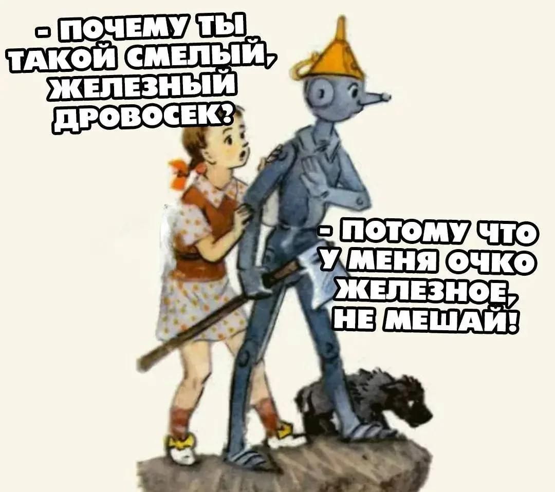 ПОЧЕМУ ТЫ ТАКОЙ СМЕЛЫЙ, ЖЕЛЕЗНЫЙ ДРОВОСЕК? ПОТОМУ ЧТО У МЕНЯ ОЧКО ЖЕЛЕЗНОЕ, НЕ МЕШАЙ!