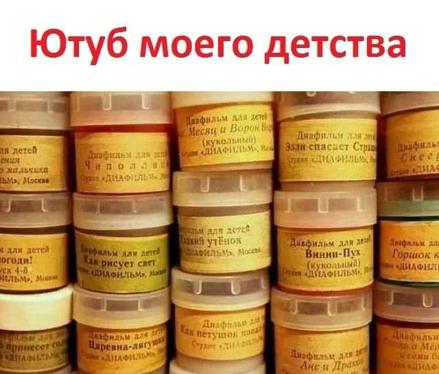 Ютуб моего детства. Диафильм для детей: Месяц и Ворон, Чиполлино, Гадкий утенок, Винни-Пух, Царевна-лягушка.
