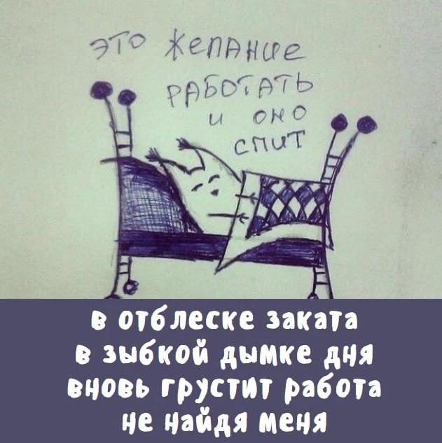 это желание работать и оно спит в отблеске заката в зыбкой дымке дня вновь грустит работа не найдя меня