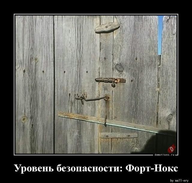 Уровень безопасности: Форт-Нокс