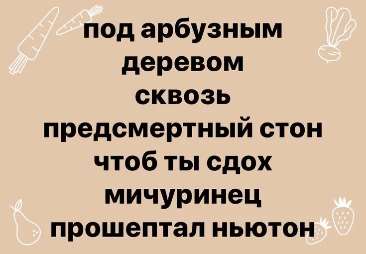 под арбузным деревом сквозь предсмертный стон чтоб ты сдох мичуринец прошептал ньютон