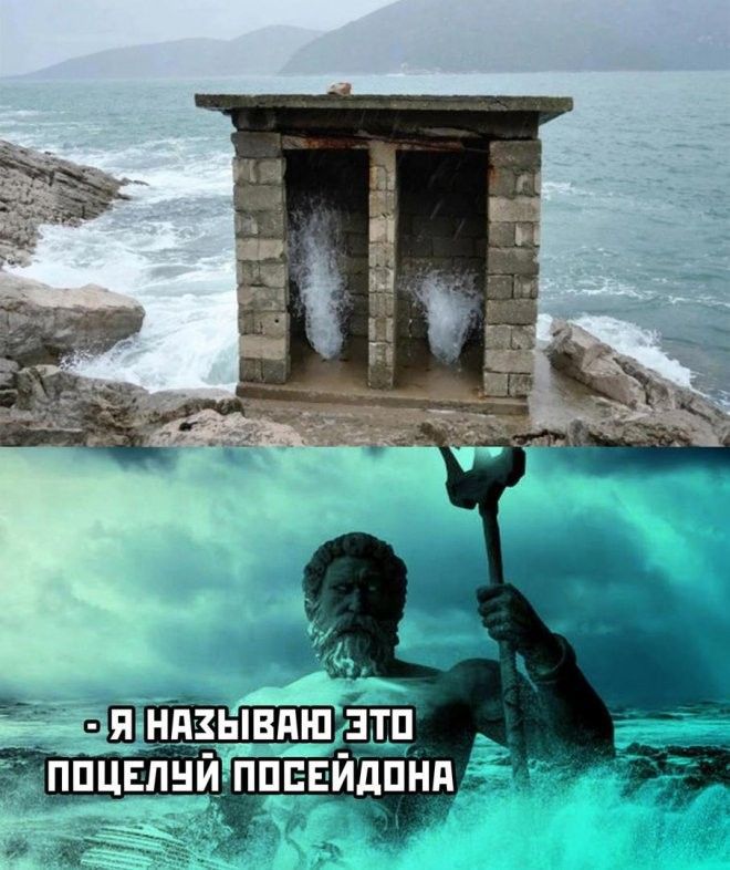 Я НАЗЫВАЮ ЭТО ПОЦЕЛУЙ ПОСЕЙДОНА