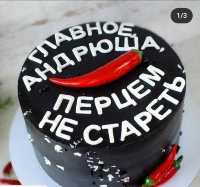 ГЛАВНОЕ, АНДРЮША, ПЕРЦЕМ НЕ СТАРЕТЬ