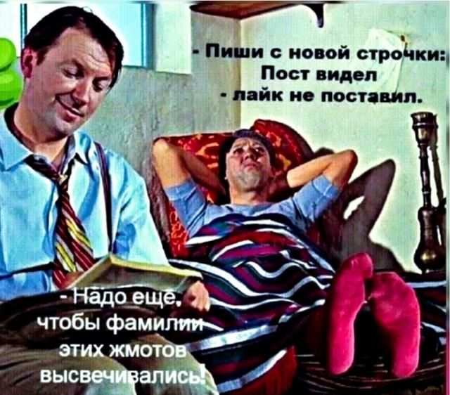 Пиши с новой строчки: Пост видел - лайк не поставил. Надо еще, чтобы фамилии этих жмотов высвечивались!