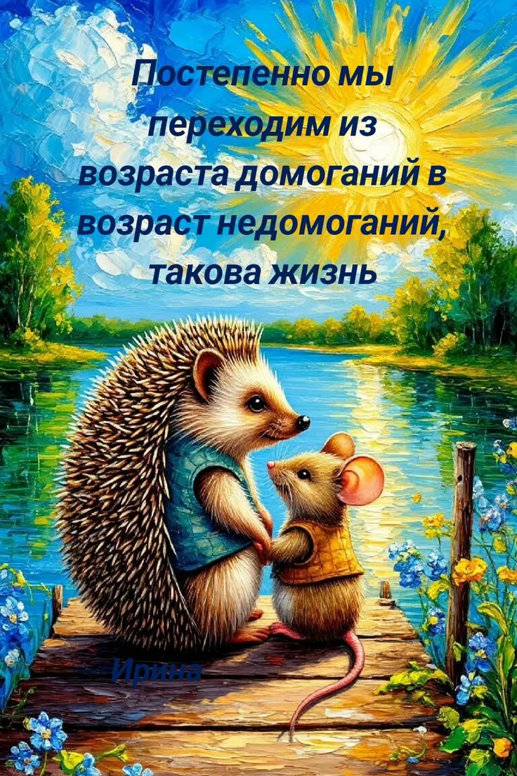 Постепенно мы переходим из возраста домоганий в возраст недомоганий, такова жизнь Ирина