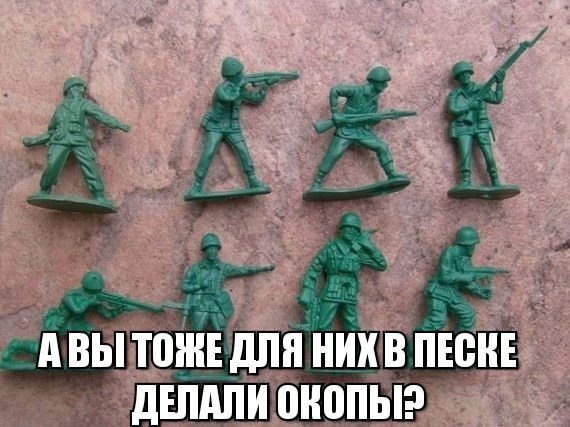 А ВЫ ТОЖЕ ДЛЯ НИХ В ПЕСКЕ ДЕЛАЛИ ОКОПЫ?