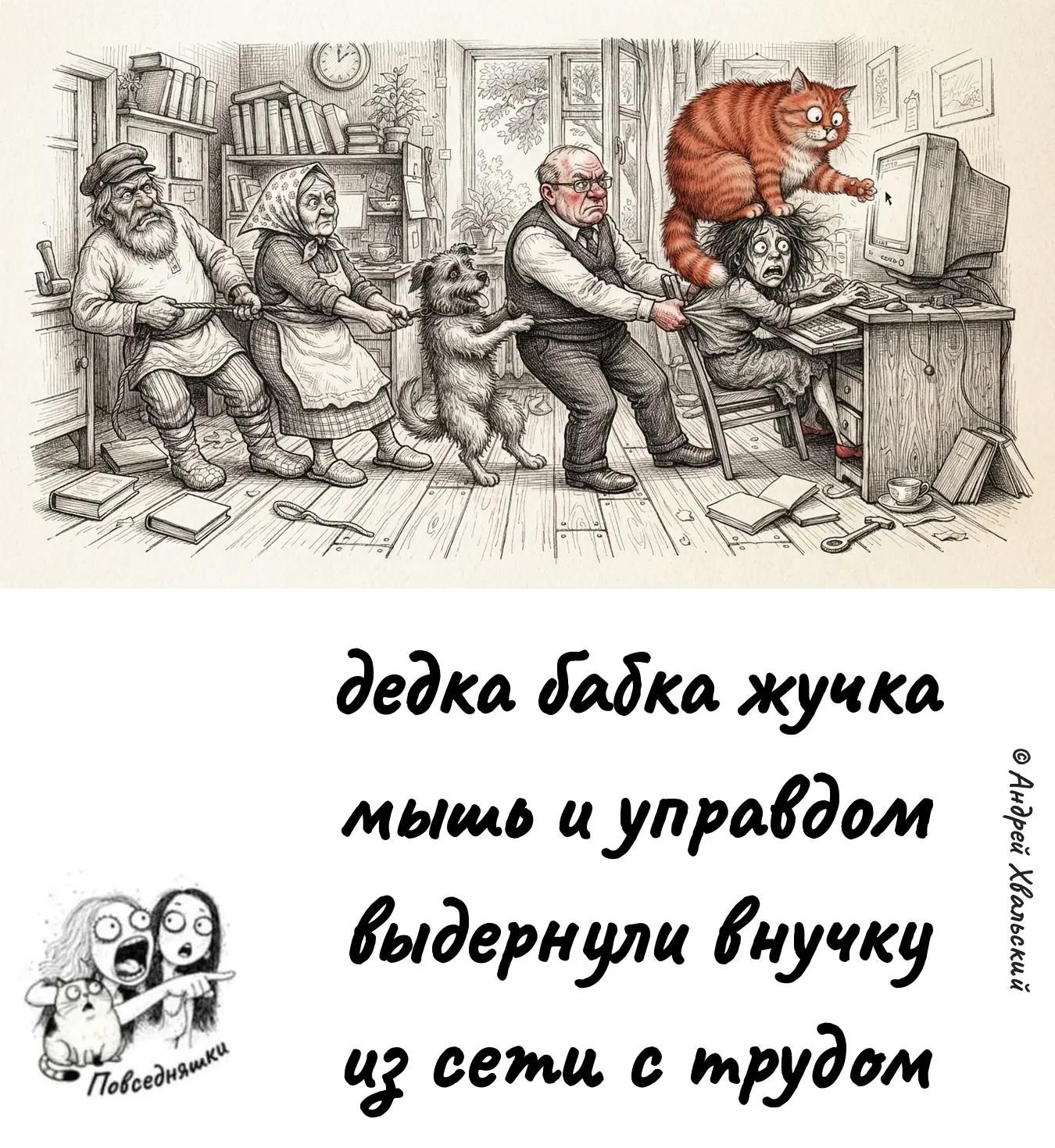 дедка бабка жучка мышь и управдом выдернули внучку из сети с трудом
