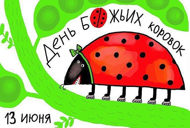 ДЕНЬ БОЖЬИХ КОРОВОК 13 ИЮНЯ