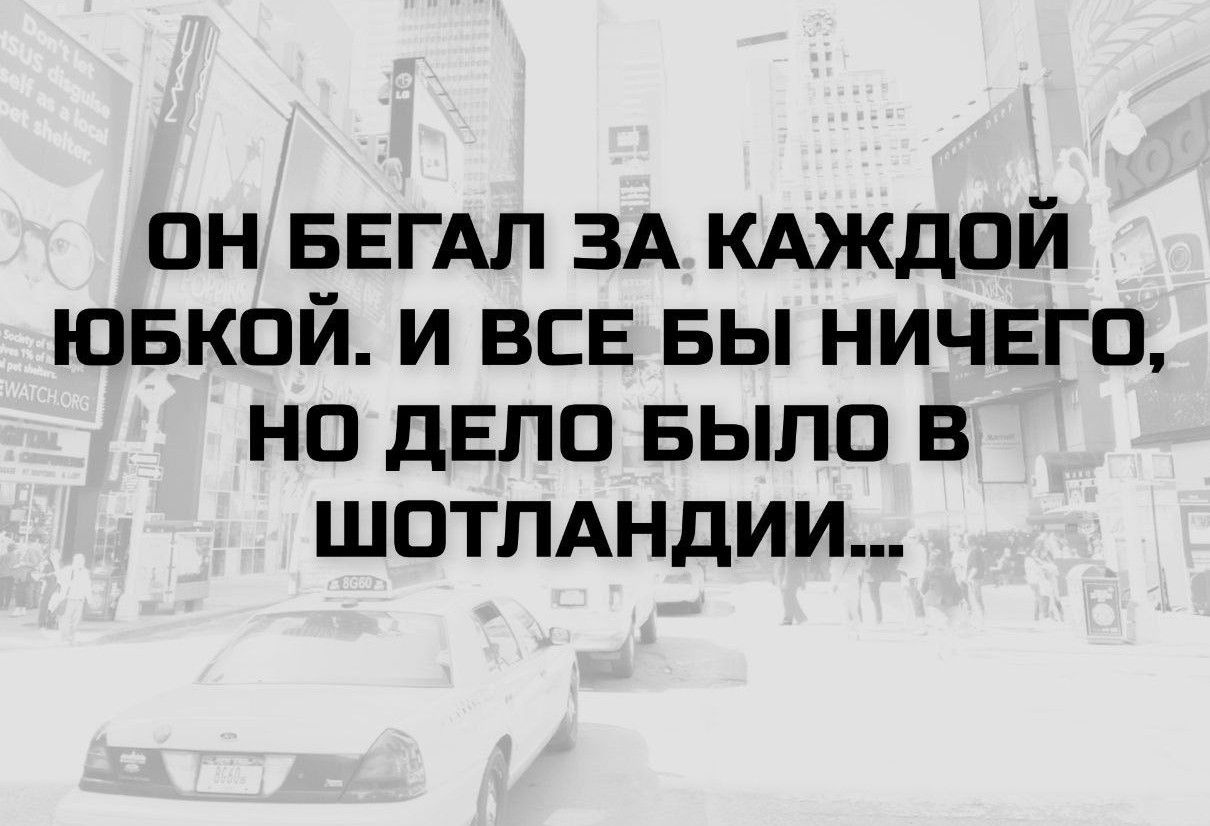 ОН БЕГАЛ ЗА КАЖДОЙ ЮБКОЙ. И ВСЕ БЫ НИЧЕГО, НО ДЕЛО БЫЛО В ШОТЛАНДИИ...