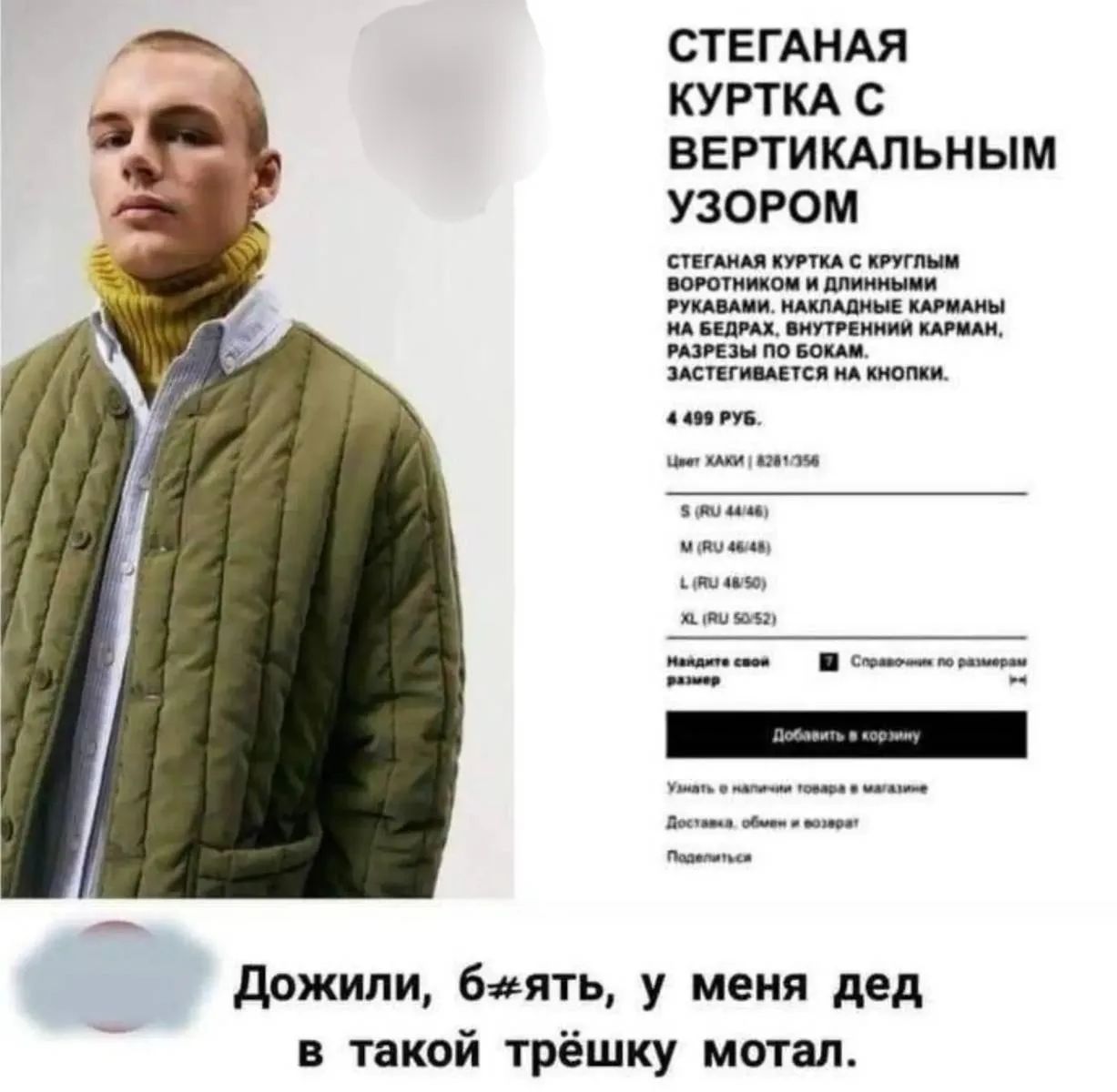 Стеганая куртка с вертикальным узором. Стеганая куртка с круглым воротником и длинными рукавами. Накладные карманы на бедрах, внутренний карман, разрезы по бокам. Застегивается на кнопки. 4 499 руб. Цвет ХАКИ. Дожили, б#ять, у меня дед в такой трёшку мотал.