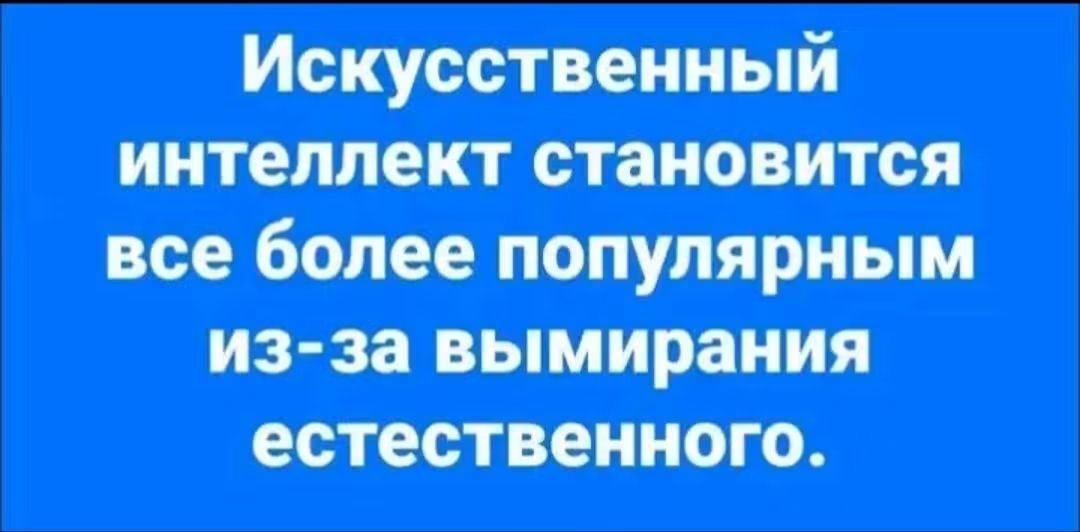 Искусственный интеллект становится все более популярным из-за вымирания естественного.