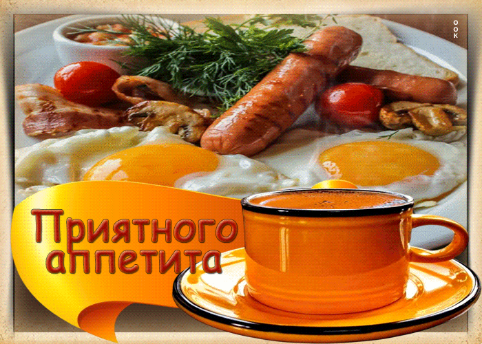 Приятного аппетита