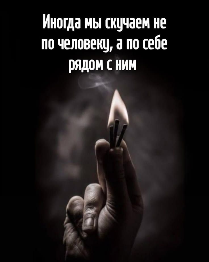 Иногда мы скучаем не по человеку, а по себе рядом с ним