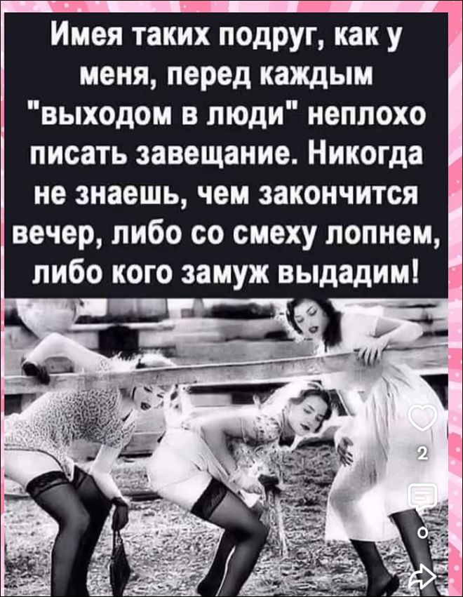 Имея таких подруг, как у меня, перед каждым 