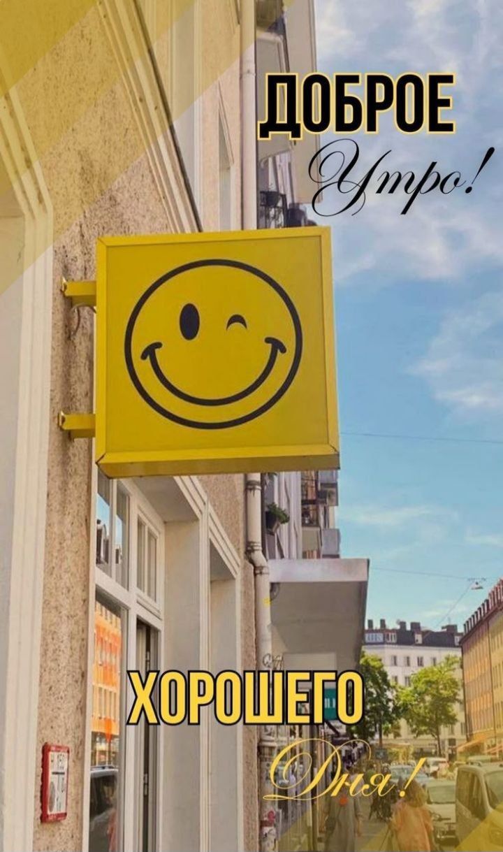 ДОБРОЕ Утро! ХОРОШЕГО Дня!