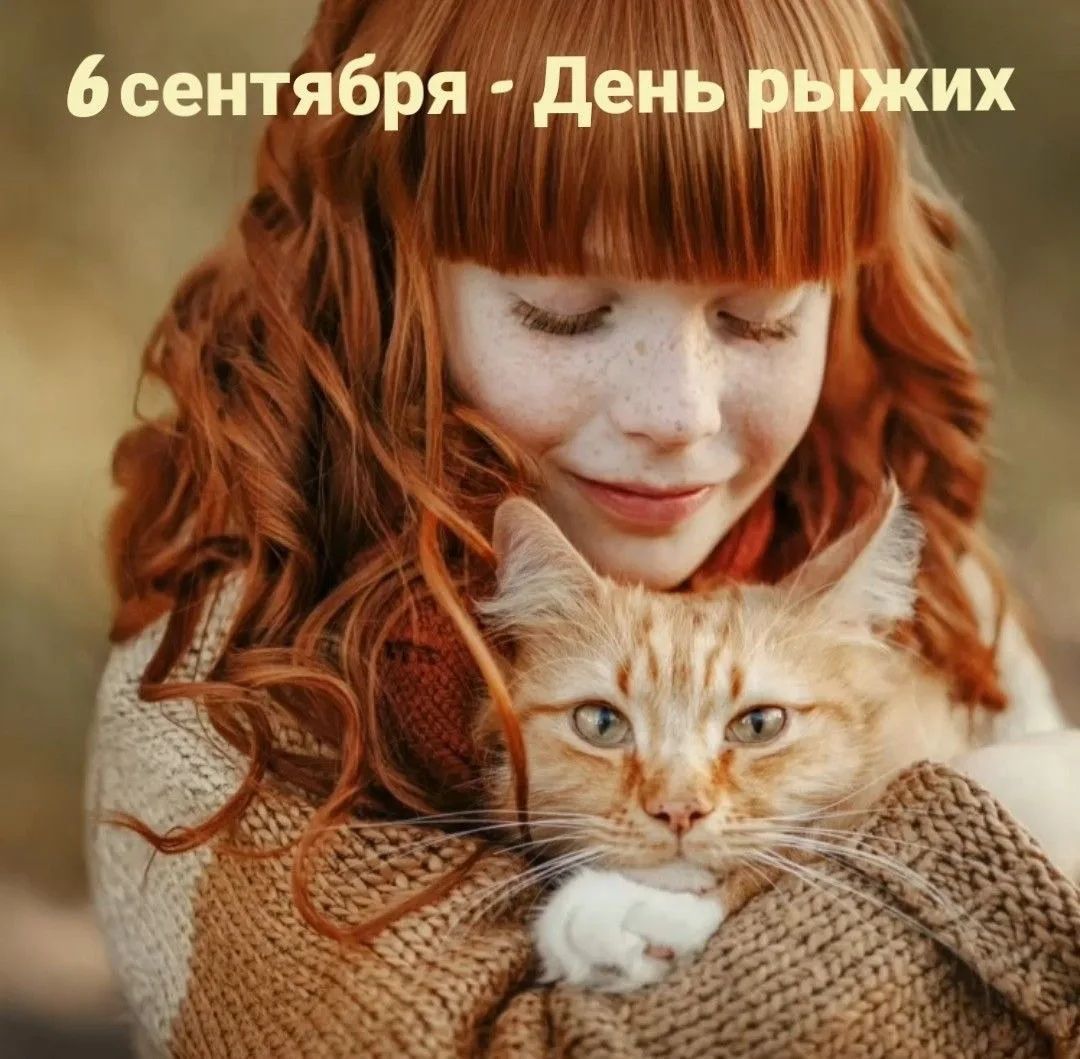 6 сентября - День рыжих