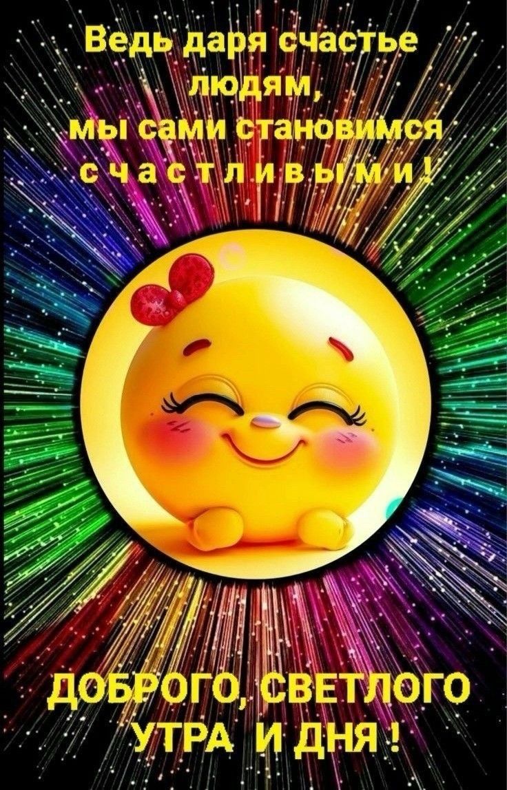 Ведь даря счастье людям, мы сами становимся счастливыми! Доброго, светлого утра и дня!