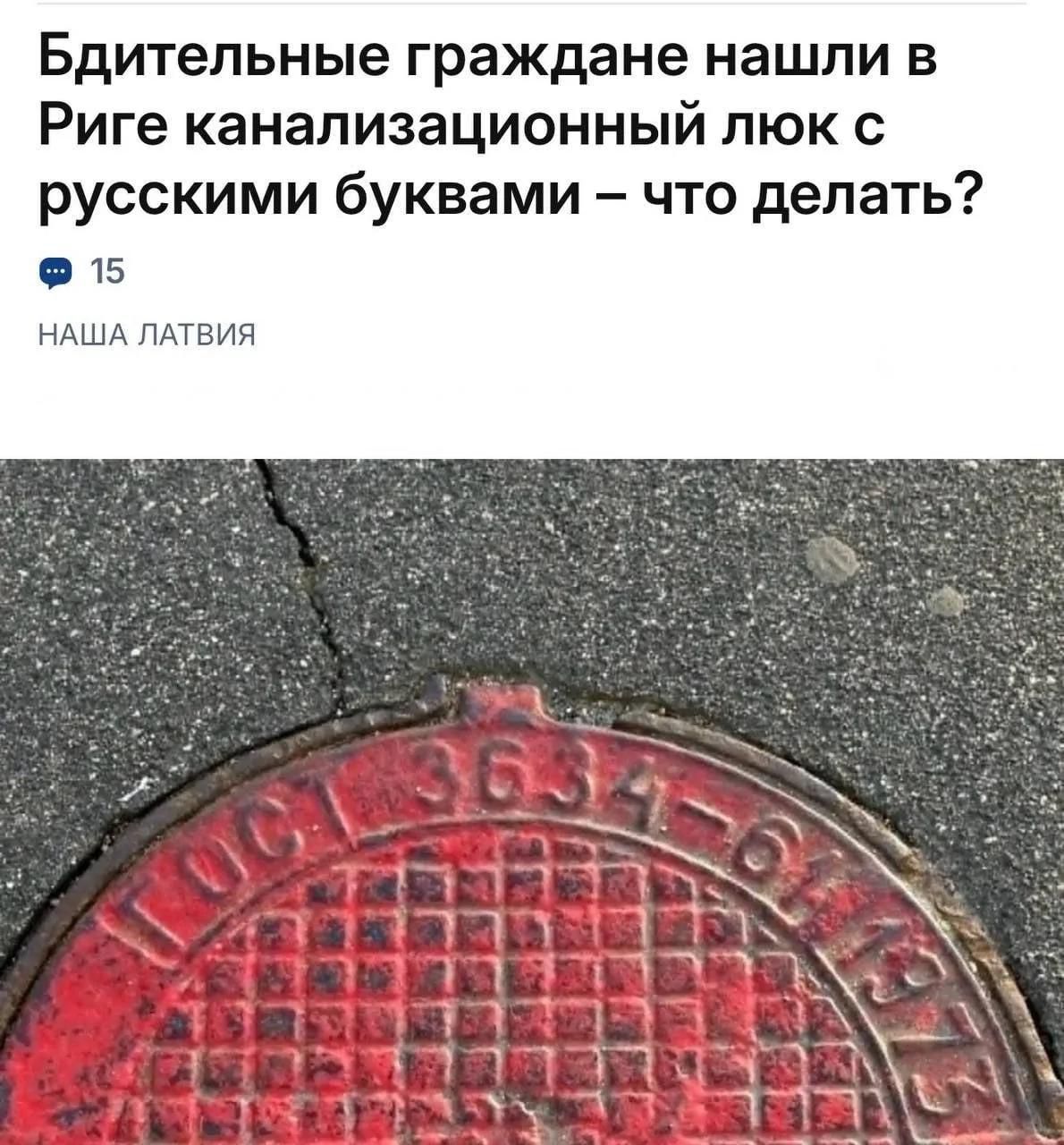 Бдительные граждане нашли в Риге канализационный люк с русскими буквами – что делать? 15 НАША ЛАТВИЯ